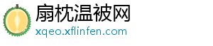 扇枕温被网